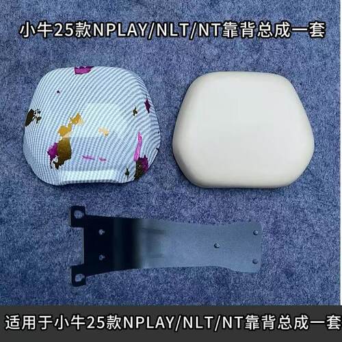 适合小牛25年新款NPLAY/NLT/NT电动车后靠背加厚后座靠背直上