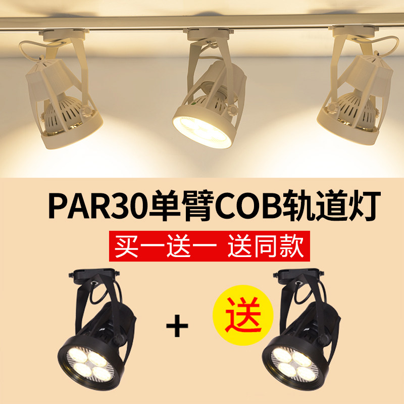 led射灯par30轨道灯服装店展厅导轨灯超亮商用轨道射灯led店铺
