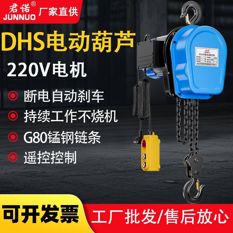 220V环链电动葫芦DHS小型提升机1t2t3t5t10吨遥控爬架电动起重机