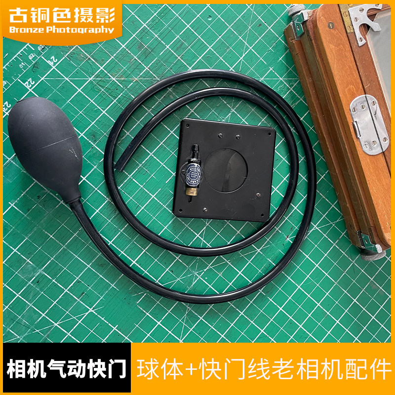 大画幅 老相机气动快门线加L球体 老相机配件