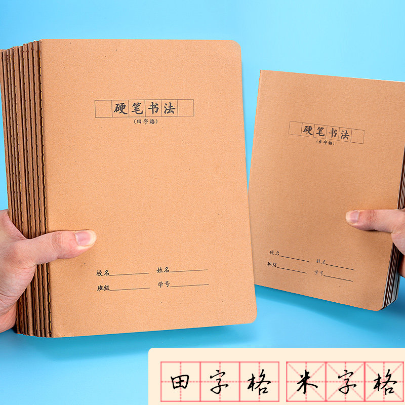 硬笔书法练字h本大田字格米字格小学生三年级上钢笔书法练习专用