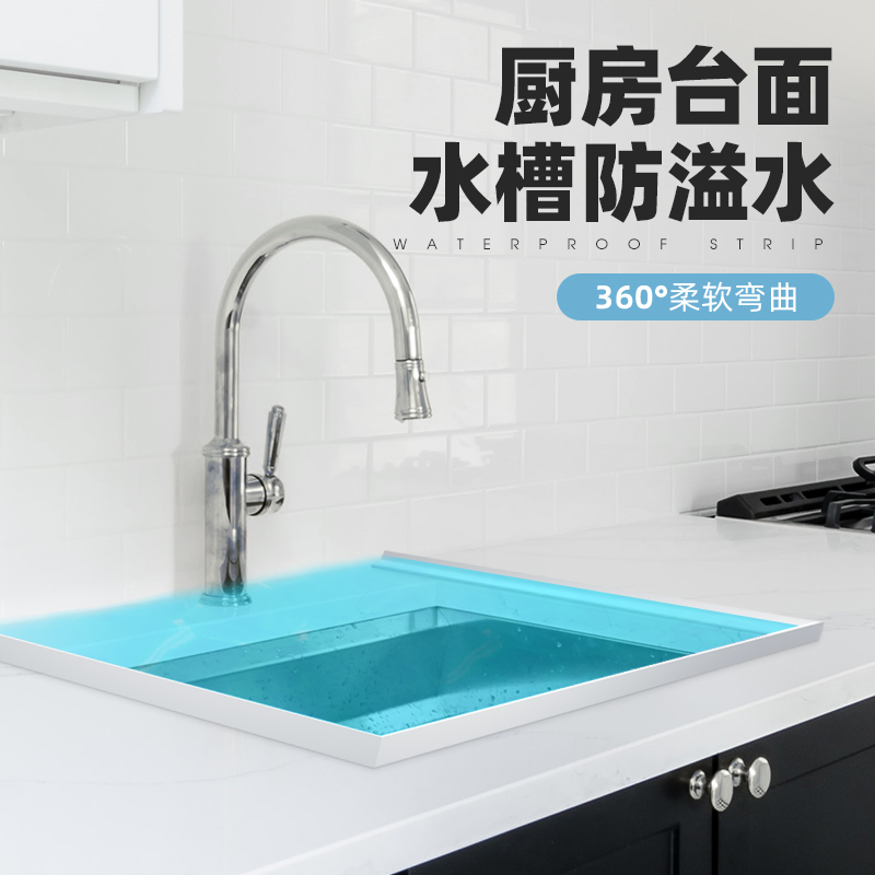 厨房台面挡水条卫生间防水条边缘灶D台自粘脸盆菜洗手盆柜隔阻水