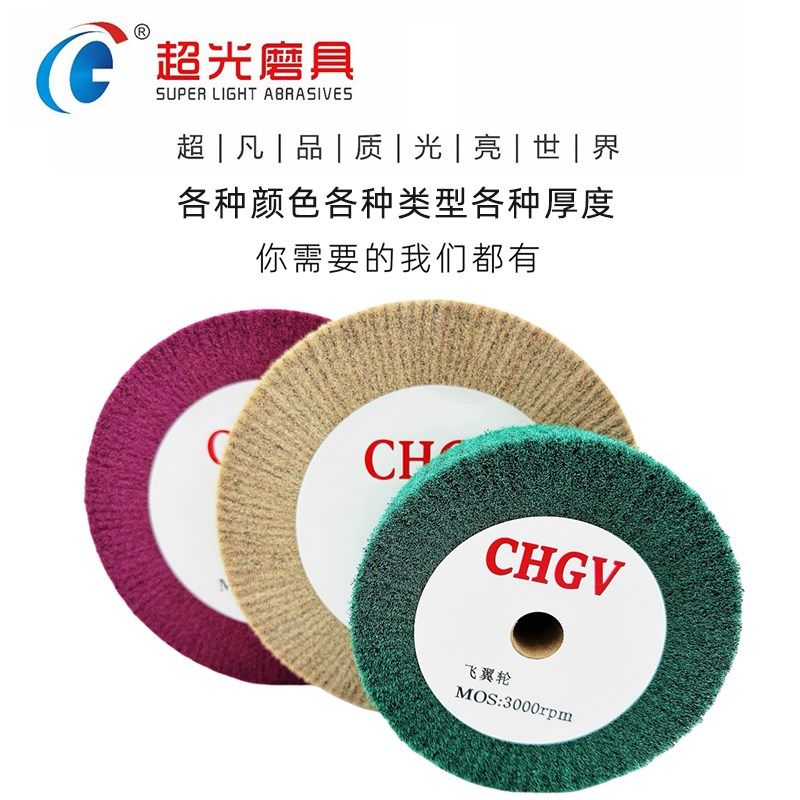 CHGV超光飞翼轮百洁布抛光轮A拉丝轮不锈钢布轮纤维轮尼龙铝合金