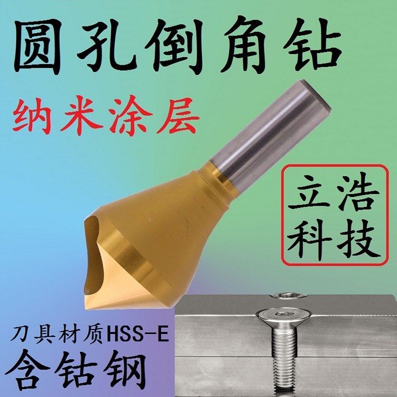 倒角钻头100度倒角o器单刃不锈钢扩孔钻锥度螺丝沉孔刀去毛刺锪钻