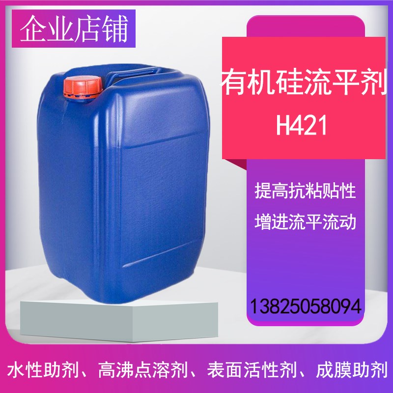 有机硅流平剂H421水性t有机硅表面活性剂增进流平基材润湿水性流