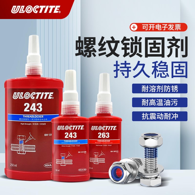螺丝胶水243 222 l242 262 263 277 290 270 271 272螺纹密封胶