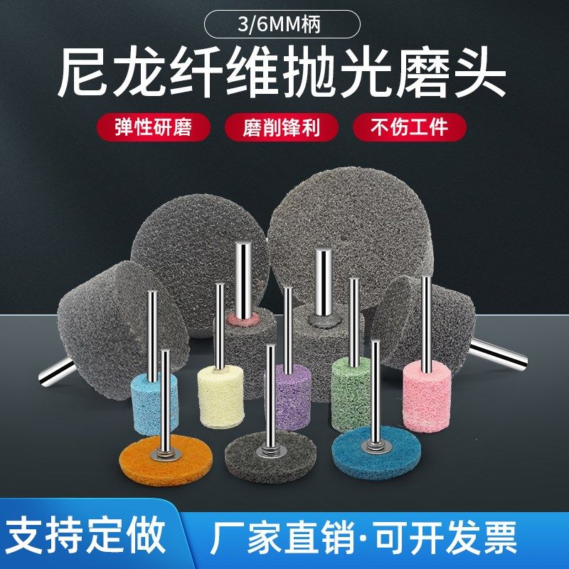 3/6MM柄尼龙纤m维抛光磨头 金属不锈钢拉丝抛光轮电钻气动抛光磨