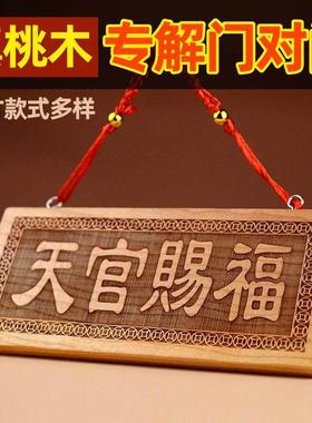 天官赐福牌桃木小挂件木雕大门五帝钱挂画 画天宫门贴门对门门牌