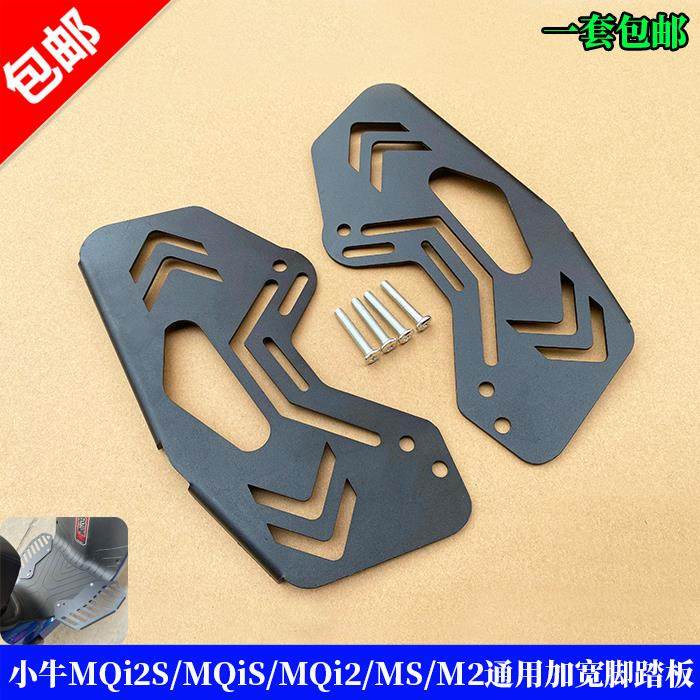 小牛MQi2S/MQiS/MQi2/MS/M2通用前脚踏电动车加宽加大脚踏板直上