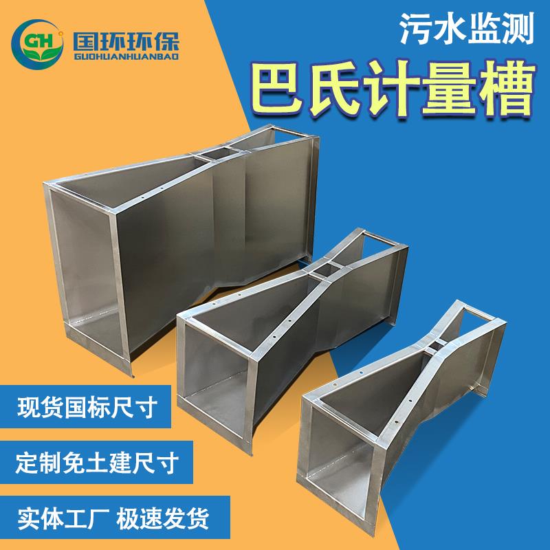 厂家直供不锈钢巴歇尔槽明渠流量计巴氏流量槽巴氏污水槽可免土建