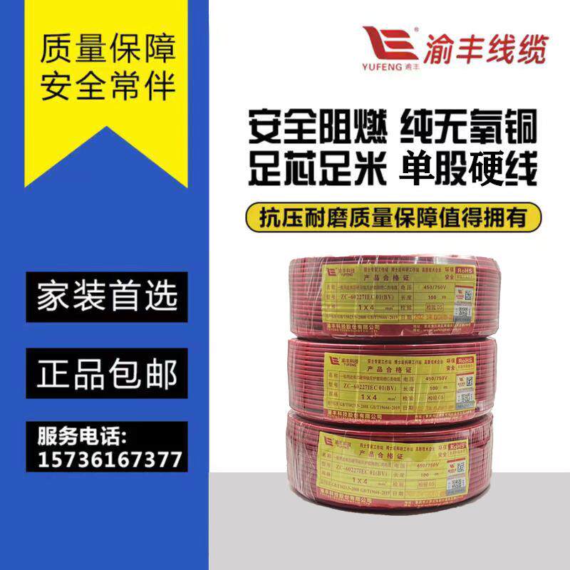 正品渝丰阻燃ZC-BV4平方家用铜芯电线1.5/2.5/6单股纯铜国标硬线