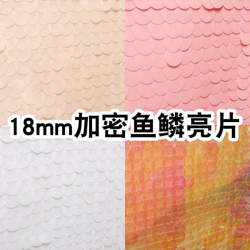 亮片布料面料18mm大亮片鱼鳞片加密闪片网纱演出服装布料背景装饰,居家布艺,海绵垫/布料/面料/手工diy,淘宝优惠券,粉丝福利购,淘宝优惠卷
