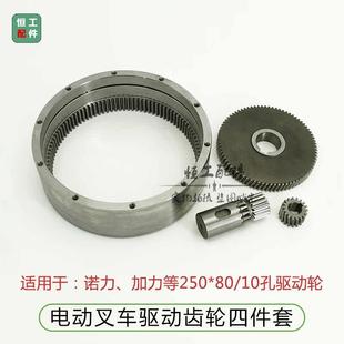 诺力加力龙工250 10孔电动叉车托盘堆高车波箱驱动斜齿轮齿圈
