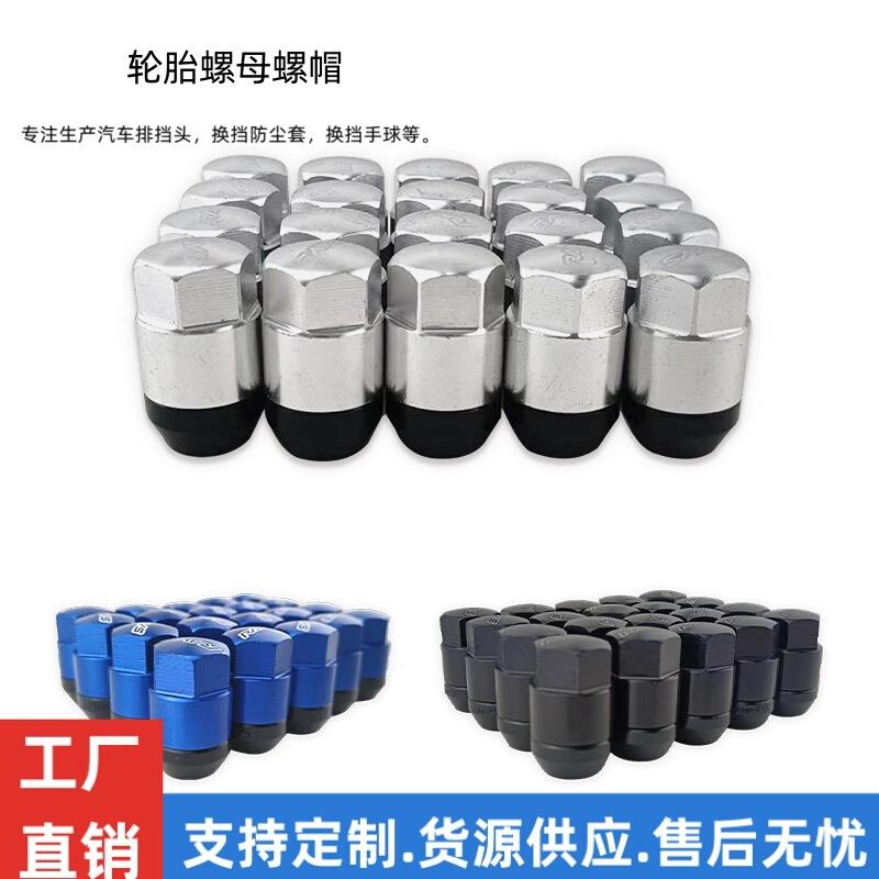 厂家直供汽车配件轮胎螺母螺帽铁质防盗螺母铝螺丝改装WHEEL NUT