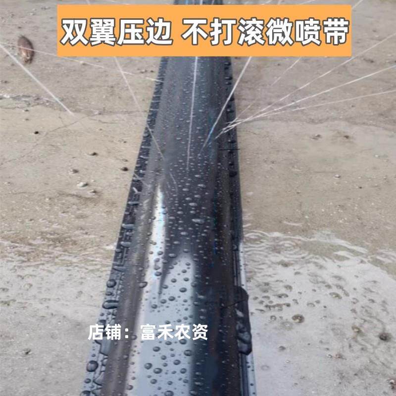 不打滚微喷带防翻滚防打滚防侧翻双翼压边滴灌带喷雾抗旱灌溉水带