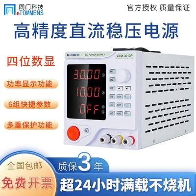 同门直流稳压可编程电源eTM-305F笔记手机维修30V5A可调开关电源