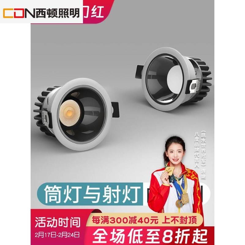西顿照明防眩射灯cob嵌入式筒灯客厅无主灯照明led天花灯深杯防眩