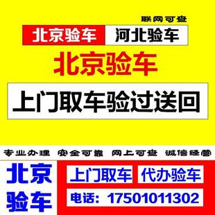 北京车辆车检北京车辆代验车审车年审代办 北京验车年检代办验车