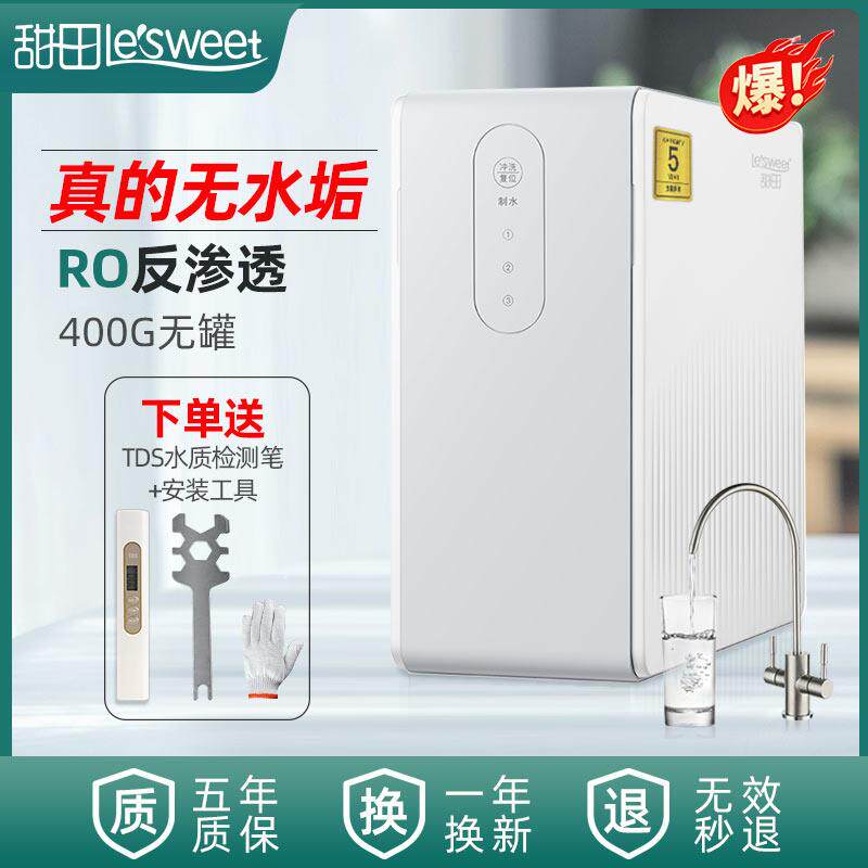 甜田净水器家用直饮机400G无罐RO反渗透纯水机厨下式自来水过滤器