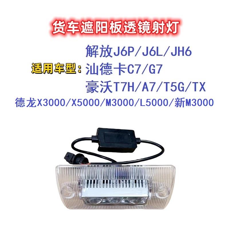 解放J6P/J6L遮阳板改装射灯JH6货车专用遮阳罩改装德龙豪沃汕德卡