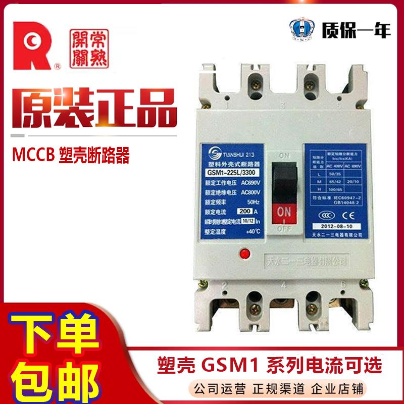 天水二一三塑壳断路器GSM1-63L/100M/3300空气开关100A250A400A安