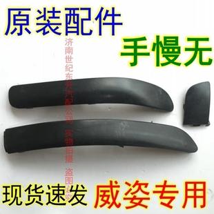 饰条 一汽威姿前保险杠拖车盖 牵引钩外装 饰盖 威姿拖车盖板前杠装