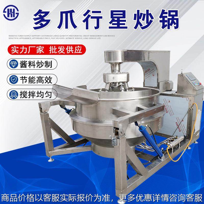 商用中央厨房辣椒炒料机自动控温连续爆米花搅拌炒锅多爪行星炒锅