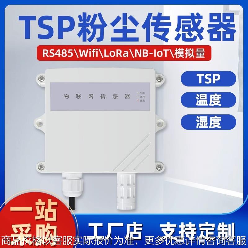 TSP总粉尘浓度颗粒物无线传感器PM100扬尘监测智能空气质量变送器