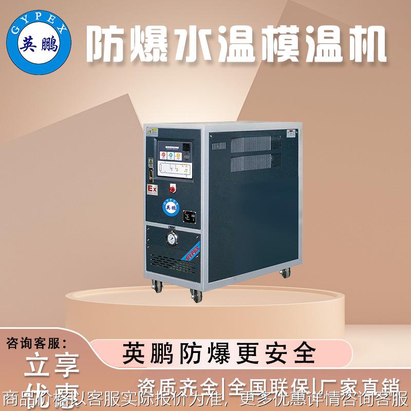 防爆模温机工业高温水温机注塑9水式模具辅机自动恒温模温