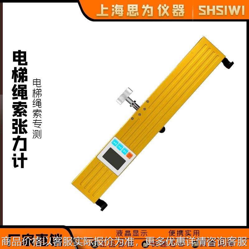 思为 电梯评审绳索数显张力计绳索高精度电线电缆电梯钢丝绳张力
