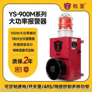 900起重机械高速矿山150大功率声光报警器485联网语音喇叭
