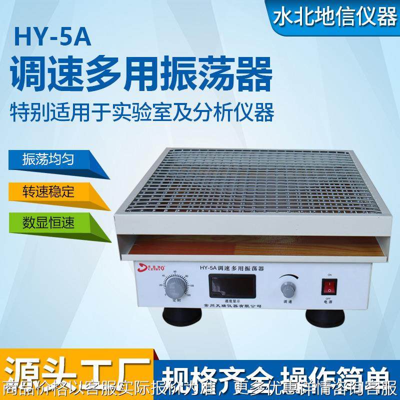 实验室-5调速多用振荡器 回旋式振荡器旋转振荡摇床-5/5/5