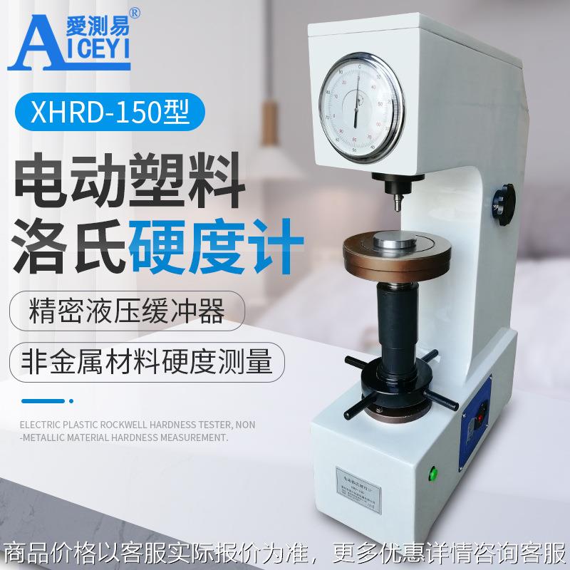 电动数显塑料洛氏硬度计-150摩擦材料非金属硬度测试机