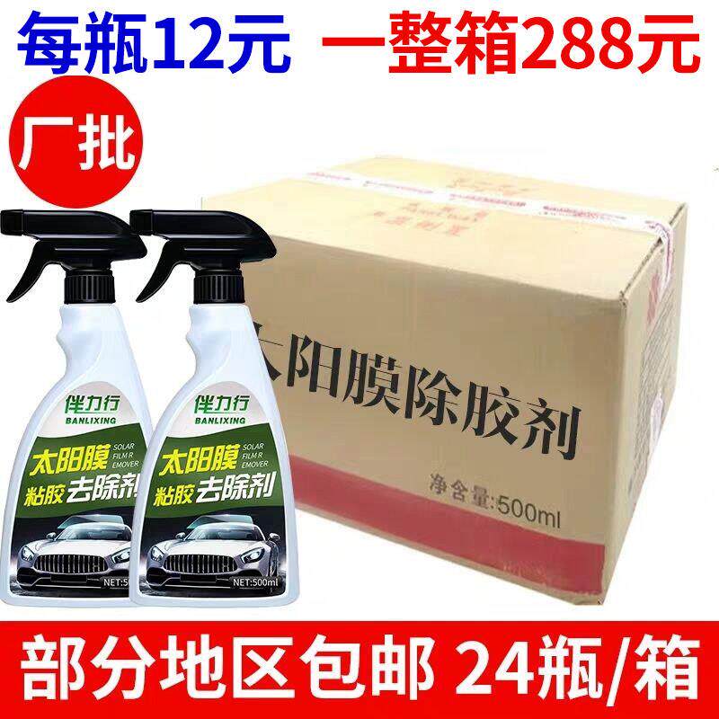 24瓶汽车玻璃贴膜改色膜专用去除旧太阳膜残胶渍强力除胶剂去胶液