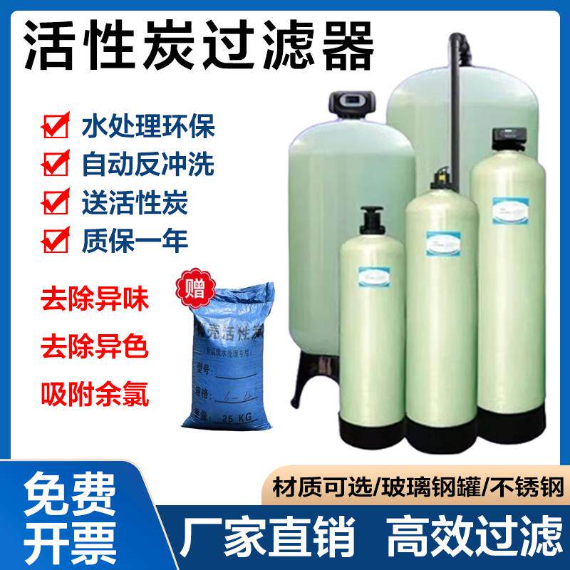 活性炭过滤器除余氯处理异色异味工业自动过滤器不锈钢罐玻璃钢罐