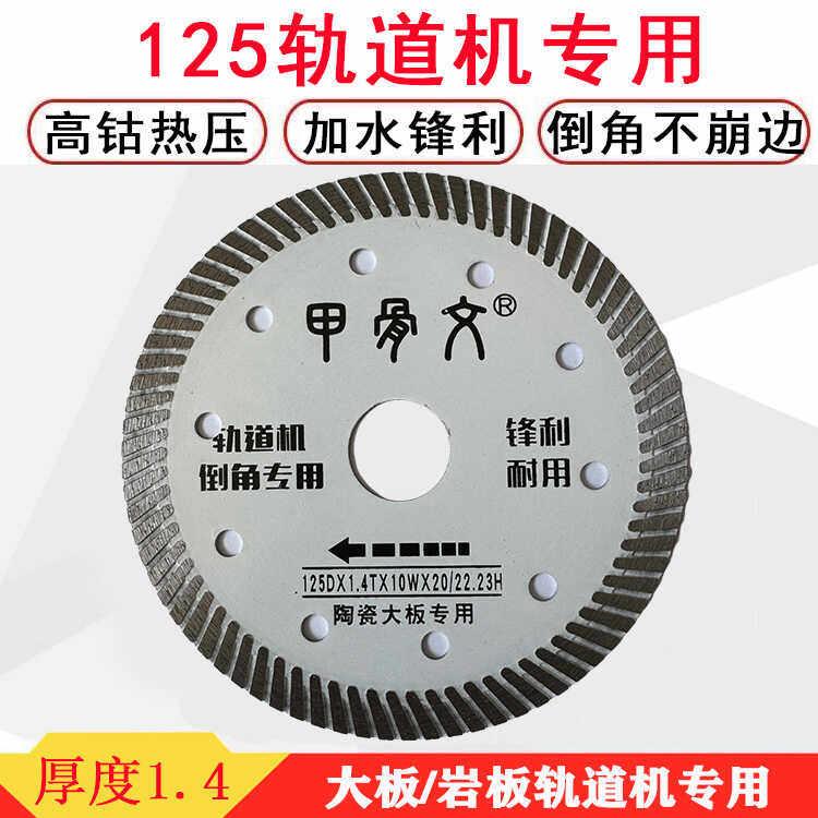 甲骨文125轨道机专用锯片陶瓷大板岩板台式切割机倒角直切All