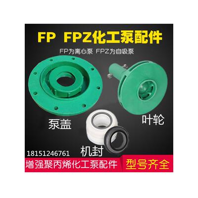 Fp/Fpz离心自吸化学泵配件耐腐蚀增强聚丙烯叶轮机械密封后泵盖