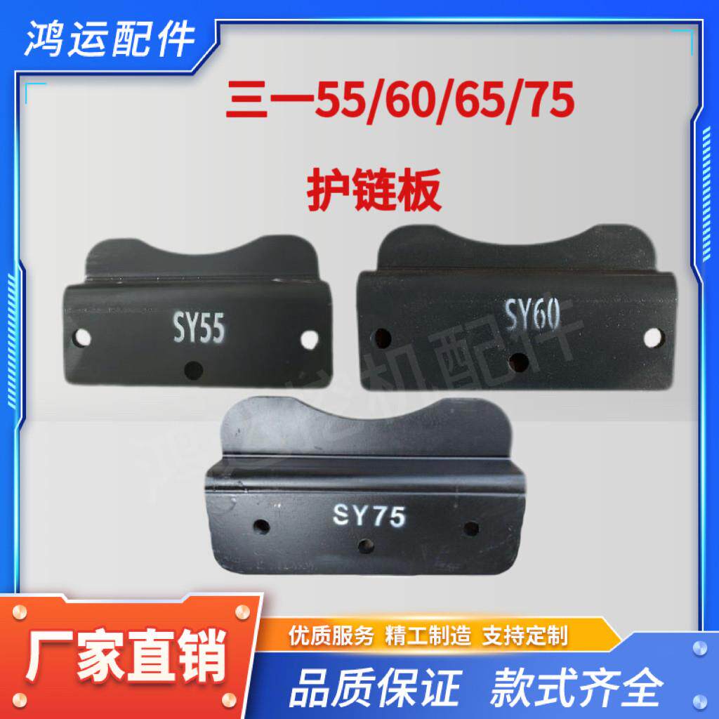 三一55/60/65护链板挖掘机链条履带护链板护链板档板配件挖机国产