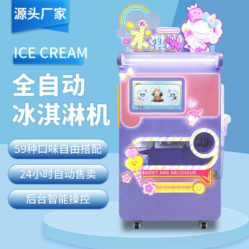 全自动冰淇淋机自助无人雪糕冰激凌售卖机器商用摆摊商场源头厂家