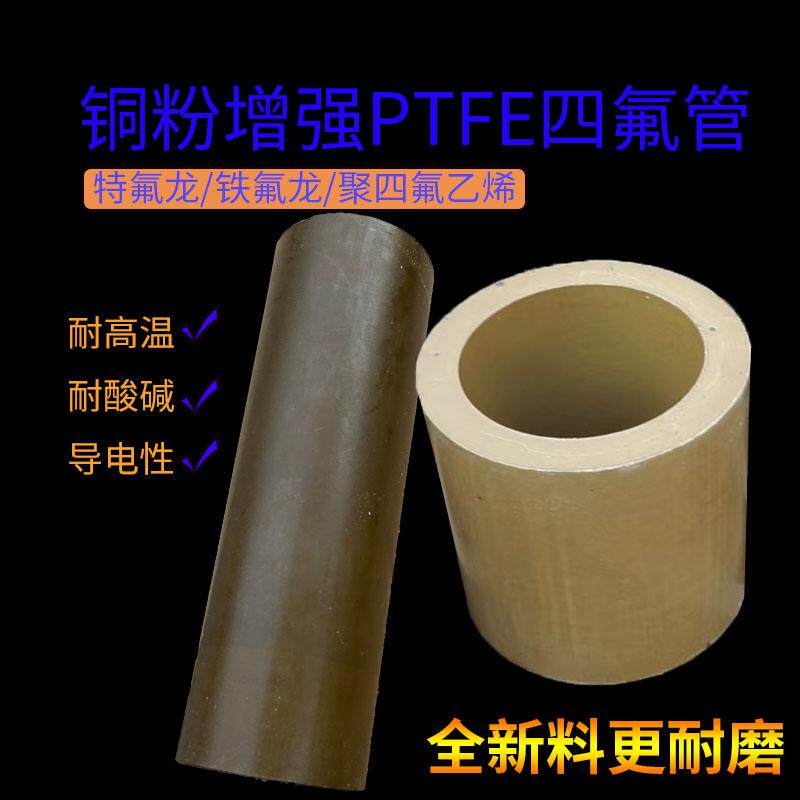 铜粉填充聚四氟乙烯铁铁氟龙管耐磨耐腐蚀耐高温PTFE四氟硬管加工