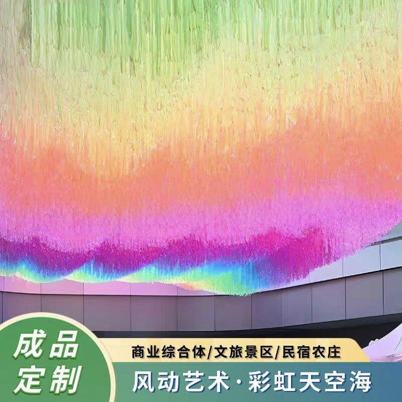 彩虹天空海景区雨丝帘装饰生日派对背景星空吊顶文旅打卡地造景