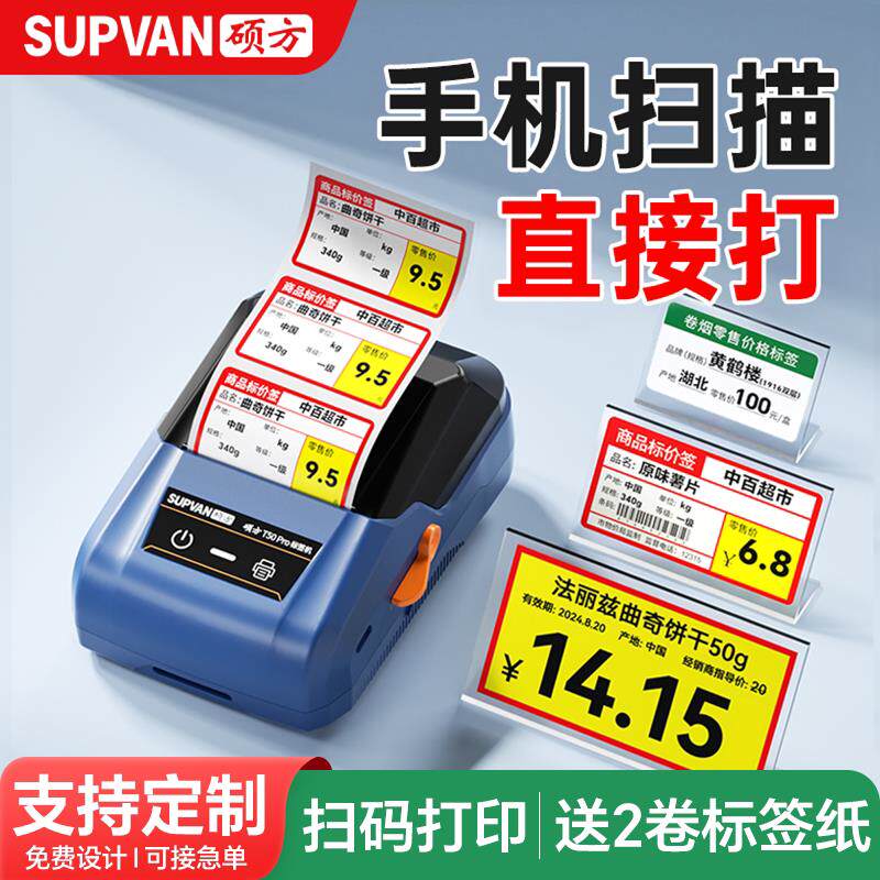 硕方T50pro/80S超市价格标签印表机烟价签小型热敏商品价格签标签
