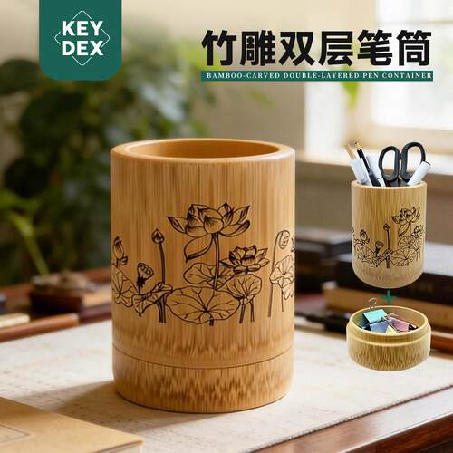 KEYDEX竹雕双层笔筒创意设计礼品文创出品独家设计