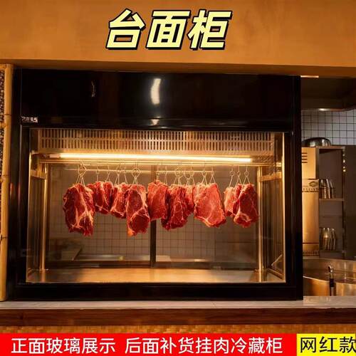 四面玻璃台面式挂肉柜风冷商用牛肉羊肉排酸柜鲜肉腊肉冷藏展示柜