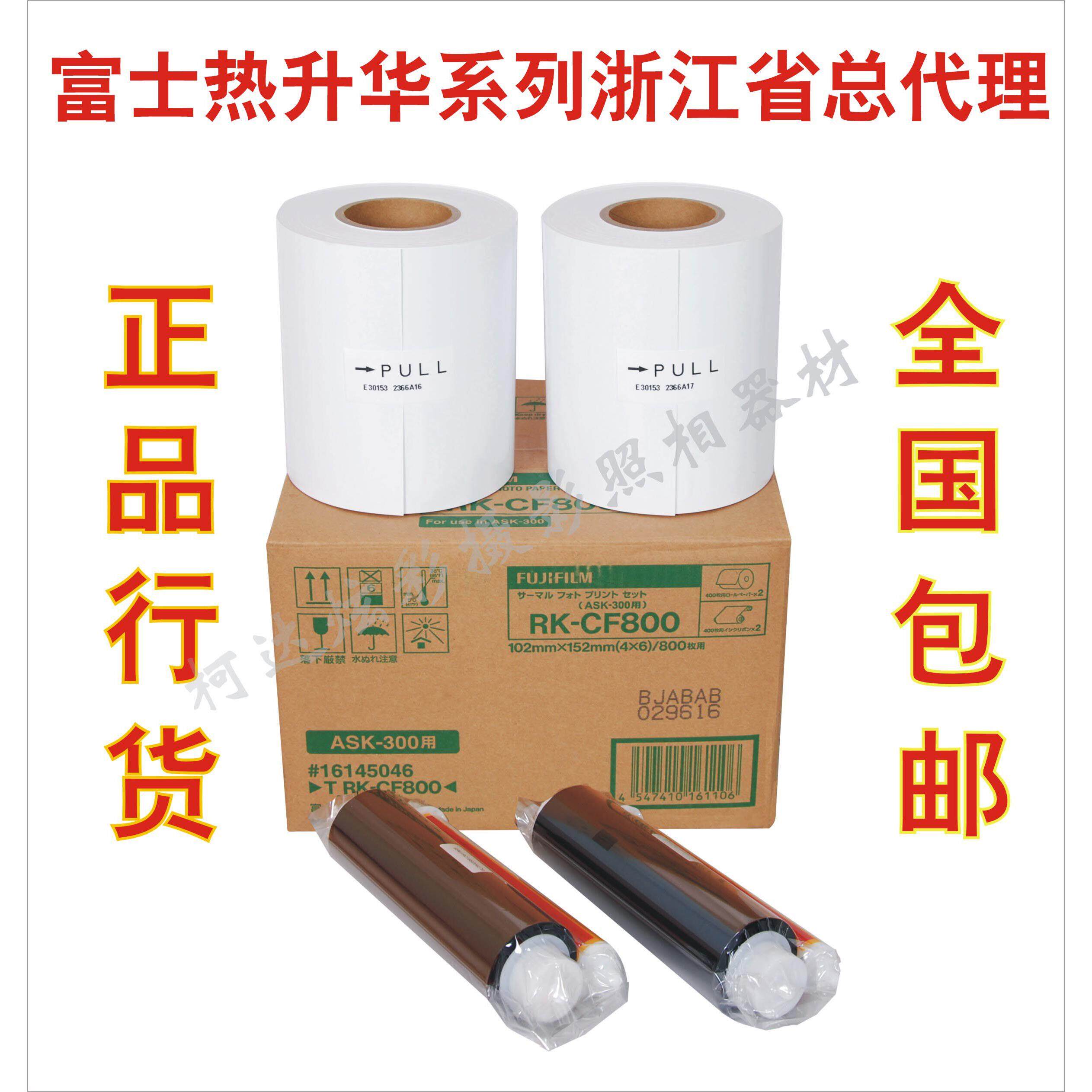 富士ASK-300热升华打印机专用相纸 4X6寸高光相纸 800张整箱