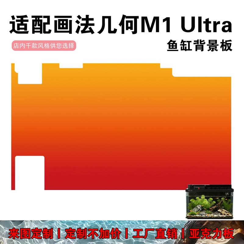 适配画法几何M1 Ultra鱼缸背景板贴纸背景贴画造景装饰亚克力板图片