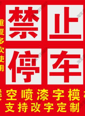 私家车位禁止停车标识牌警告警示地面车位请勿占停镂空喷漆字模板