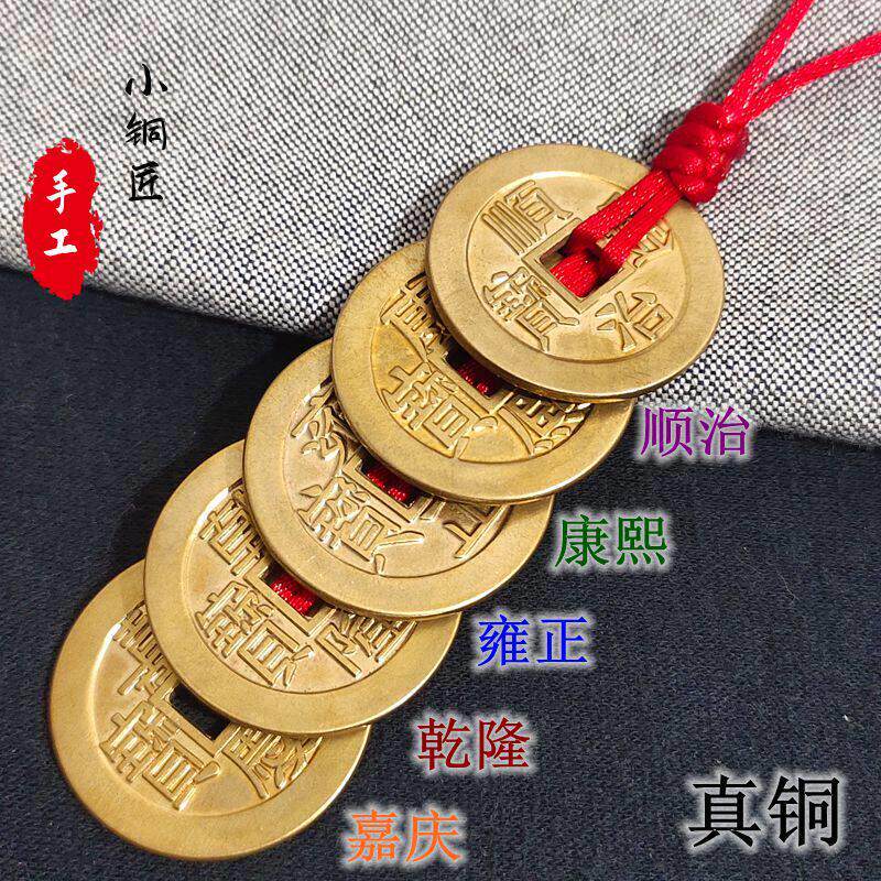 纯铜大五帝钱挂件门对门小五帝钱钥匙扣顺治康熙雍正乾隆嘉庆吊坠
