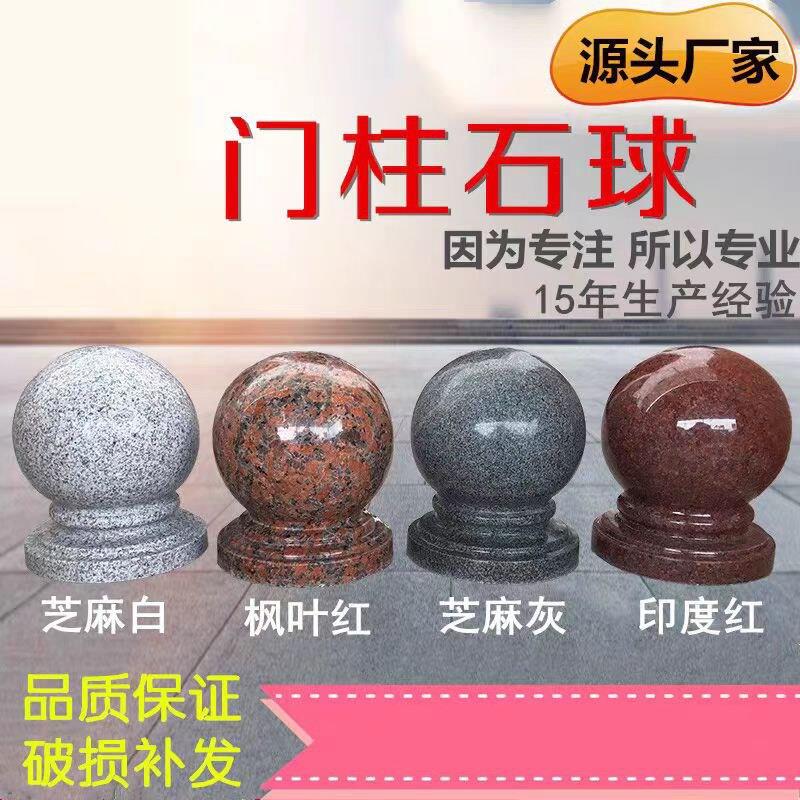 花岗岩门柱大门石球围墙枫叶红阻车路障球大理石石球石墩圆球头石