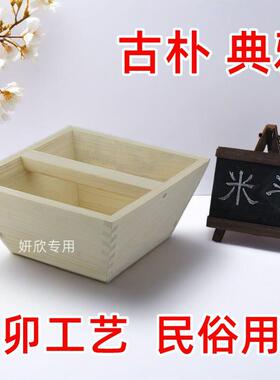 实木 原色 结婚 米斗 米升 升子 招财斗 玄关摆件 日进斗金 斗